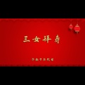 三女拜寿