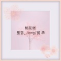 墨雪_Jiang、文武贝华 - 桃花诺