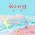GooGoo - 我跑呀跑呀
