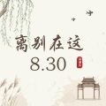 离别在这8.30