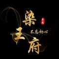 九染 - 气势压声