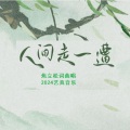 焦立松 (艺真音乐) - 人间走一遭