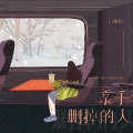 L（桃籽） - 亲手删掉的人