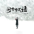 馒头妞 - 问雪雪不语