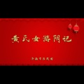 黄氏女游阴记