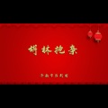 胡林抢亲