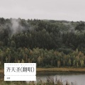 林秀 - 齐天圣