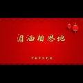 济南市吕剧团 - 泪洒相思地1