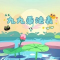 山娃娃 - 九九乘法表