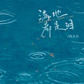 满地都是泪