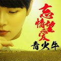 青火牛 - 下定决心忘记你