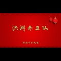 洪湖赤卫队