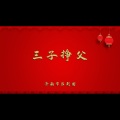三子挣父