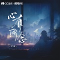 单循 - 心有所念