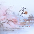风华音纪、单循 - 棠