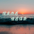 @情非得已 - 我从来没想过我，这放荡的灵魂