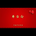 井台会