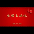 金镯玉环记