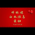 祥林嫂 白水滩喜 荣归