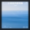 小凌挂件 - Everything Goes On (群星依旧)