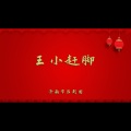 王小赶脚