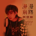 黄楚权 - 漫漫前路