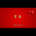 罢宴