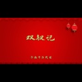 双钗记