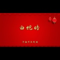白蛇传