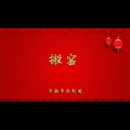 搬窑