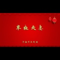 半夜夫妻