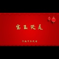 宝玉哭灵