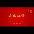 逼侄赴科