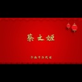蔡文姬