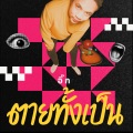 อิ๊ก - ถ้า