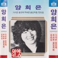 杨熙恩 - 주여! 이제 그곳에