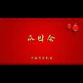 瓜园会
