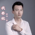 我要她 (DJ李想版)