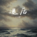 退后