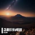 杜志明 - 我的话你又不去懂