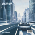 风过琴弦心间 - 奔跑吧，2025！