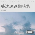 益达达达 - 弹唱