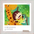 木米儿歌、草莓姐姐 - 小朋友的快乐