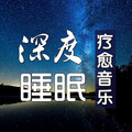 3秒入眠·疗愈自然声语|脑波按摩放松解压
