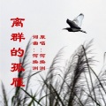 离群的孤雁-何焕洲原唱