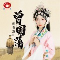彭希然 - 曾国藩