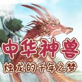 企鹅童话 - 第33集 像兔子一样的妖怪