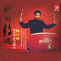 陈佐辉 - 娱乐升平 (广东吹打乐)