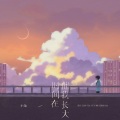 小灿 - 时间在催我长大