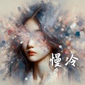 吉拉朵 - 慢冷